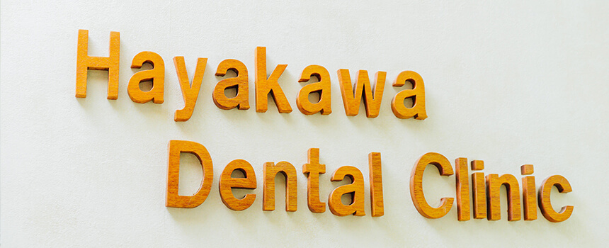 早川歯科医院の特徴